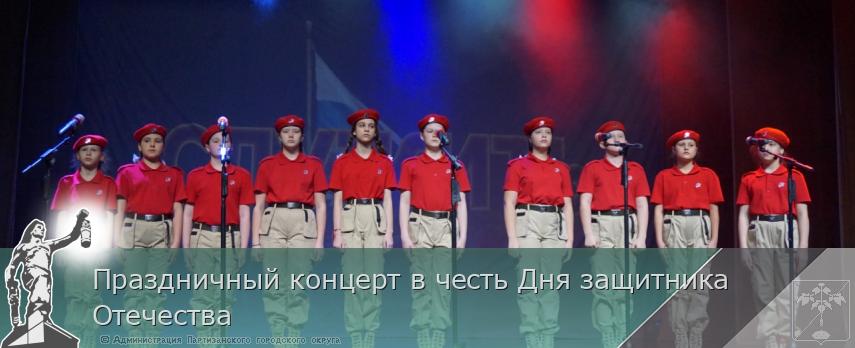 Праздничный концерт в честь Дня защитника Отечества | Администрация муниципального округа город Партизанск Приморского края Официальный сайт Праздничный концерт в честь Дня защитника Отечества | Администрация муниципального округа город Партизанск Приморского края Официальный сайт