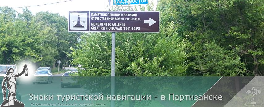 Знаки туристской навигации - в Партизанске | Администрация муниципального округа город Партизанск Приморского края Официальный сайт Знаки туристской навигации - в Партизанске | Администрация муниципального округа город Партизанск Приморского края Официальный сайт