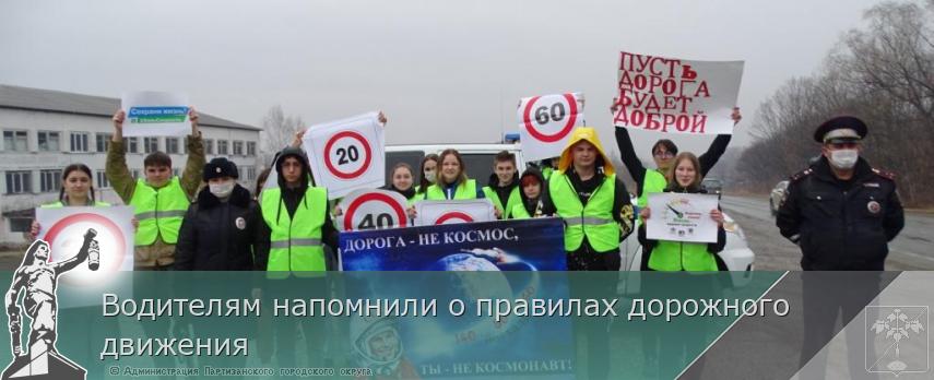Водителям напомнили о правилах дорожного движения | Администрация муниципального округа город Партизанск Приморского края Официальный сайт Водителям напомнили о правилах дорожного движения | Администрация муниципального округа город Партизанск Приморского края Официальный сайт