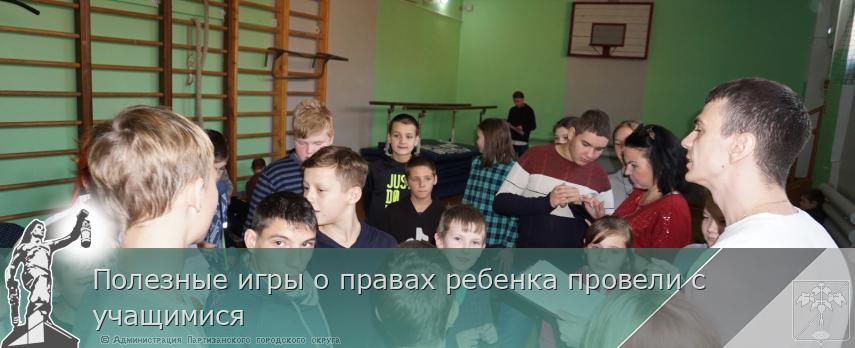 Полезные игры о правах ребенка провели с учащимися | Администрация муниципального округа город Партизанск Приморского края Официальный сайт