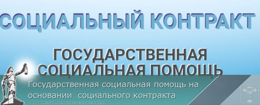 Государственная социальная помощь на основании социального контракта | Администрация муниципального округа город Партизанск Приморского края Официальный сайт Государственная социальная помощь на основании социального контракта | Администрация муниципального округа город Партизанск Приморского края Официальный сайт