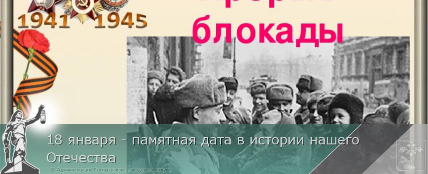 18 января - памятная дата в истории нашего Отечества | Администрация муниципального округа город Партизанск Приморского края Официальный сайт 18 января - памятная дата в истории нашего Отечества | Администрация муниципального округа город Партизанск Приморского края Официальный сайт