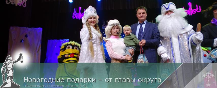 Новогодние подарки – от главы округа | Администрация муниципального округа город Партизанск Приморского края Официальный сайт