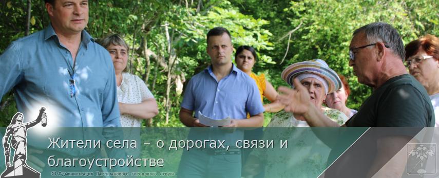 Жители села – о дорогах, связи и благоустройстве | Администрация муниципального округа город Партизанск Приморского края Официальный сайт