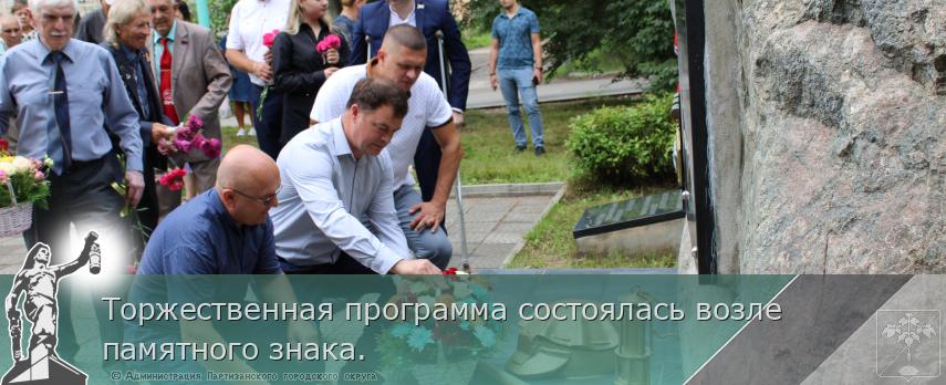 Торжественная программа состоялась возле памятного знака.   | Администрация муниципального округа город Партизанск Приморского края Официальный сайт