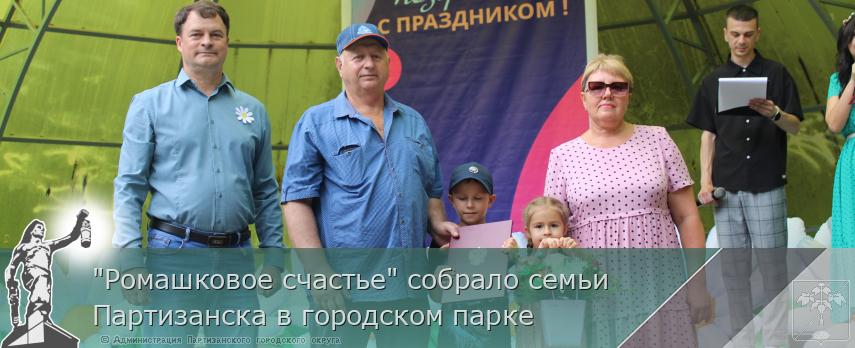 &quot;Ромашковое счастье&quot; собрало семьи Партизанска в городском парке | Администрация муниципального округа город Партизанск Приморского края Официальный сайт