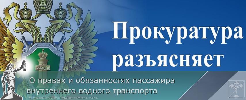  О правах и обязанностях пассажира внутреннего водного транспорта