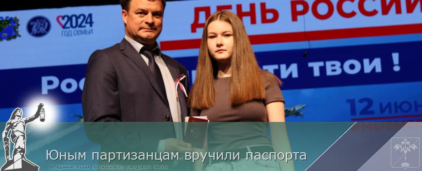 Юным партизанцам вручили паспорта   | Администрация муниципального округа город Партизанск Приморского края Официальный сайт