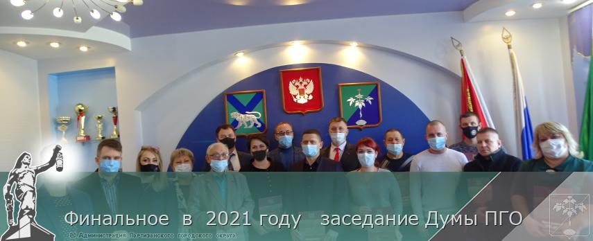Финальное  в  2021 году   заседание Думы ПГО | Администрация муниципального округа город Партизанск Приморского края Официальный сайт