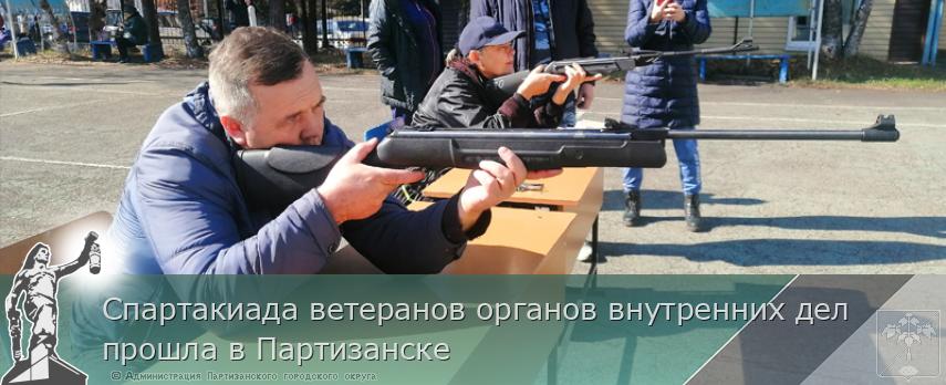 Спартакиада ветеранов органов внутренних дел прошла в Партизанске | Администрация муниципального округа город Партизанск Приморского края Официальный сайт