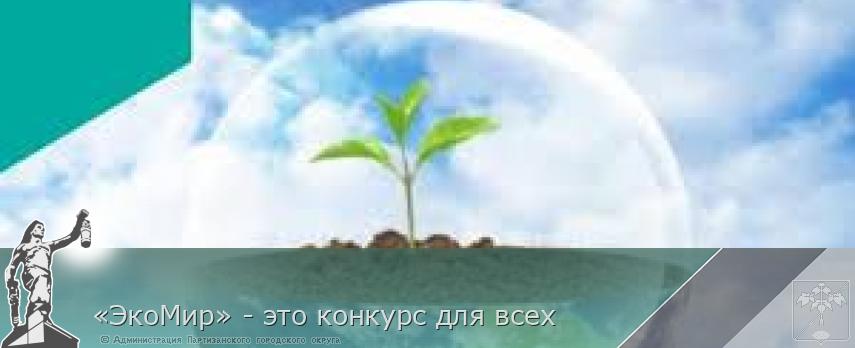 «ЭкоМир» - это конкурс для всех | Администрация муниципального округа город Партизанск Приморского края Официальный сайт