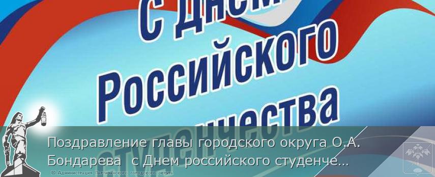 Поздравление главы городского округа О.А. Бондарева  с Днем российского студенчества | Администрация муниципального округа город Партизанск Приморского края Официальный сайт
