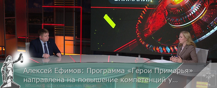 Алексей Ефимов: Программа «Герои Приморья» направлена на повышение компетенций участников СВО | Администрация муниципального округа город Партизанск Приморского края Официальный сайт Алексей Ефимов: Программа «Герои Приморья» направлена на повышение компетенций участников СВО | Администрация муниципального округа город Партизанск Приморского края Официальный сайт