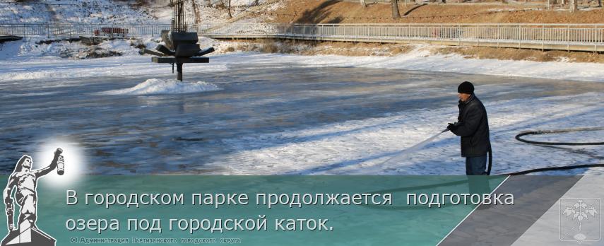 В городском парке продолжается подготовка озера под городской каток. | Администрация муниципального округа город Партизанск Приморского края Официальный сайт В городском парке продолжается подготовка озера под городской каток. | Администрация муниципального округа город Партизанск Приморского края Официальный сайт