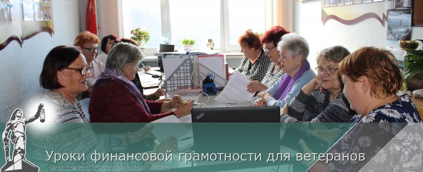 Уроки финансовой грамотности для ветеранов | Администрация муниципального округа город Партизанск Приморского края Официальный сайт
