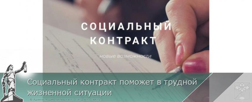 Социальный контракт поможет в трудной жизненной ситуации