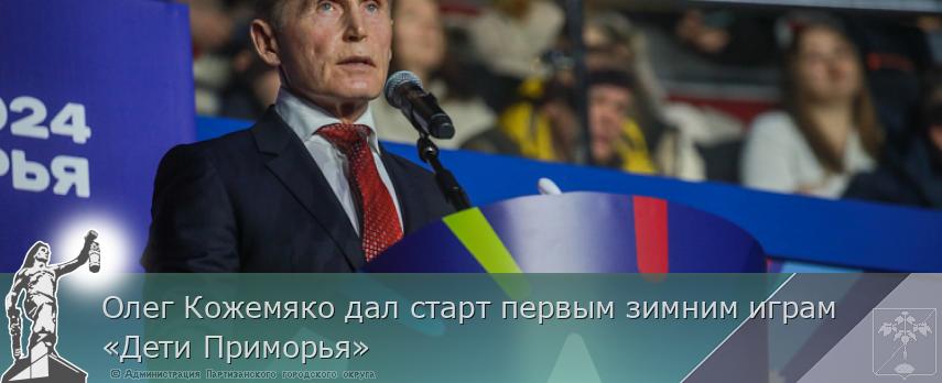 Олег Кожемяко дал старт первым зимним играм «Дети Приморья» | Администрация муниципального округа город Партизанск Приморского края Официальный сайт