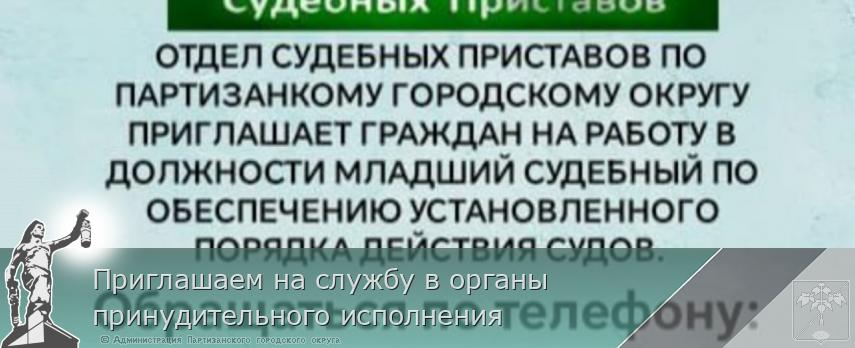 Приглашаем на службу в органы принудительного исполнения | Администрация муниципального округа город Партизанск Приморского края Официальный сайт Приглашаем на службу в органы принудительного исполнения | Администрация муниципального округа город Партизанск Приморского края Официальный сайт