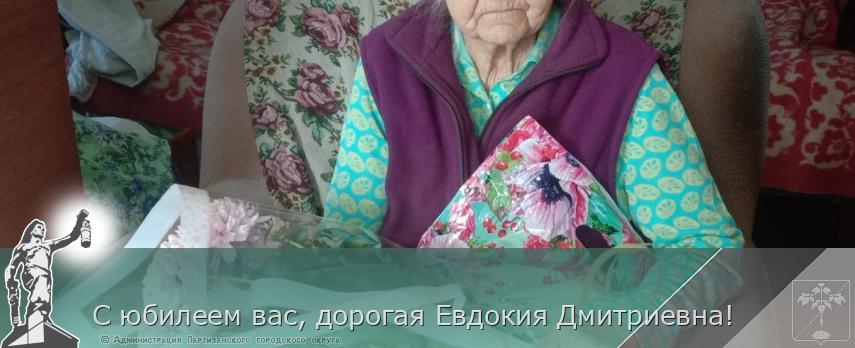С юбилеем вас, дорогая Евдокия Дмитриевна! | Администрация муниципального округа город Партизанск Приморского края Официальный сайт С юбилеем вас, дорогая Евдокия Дмитриевна! | Администрация муниципального округа город Партизанск Приморского края Официальный сайт