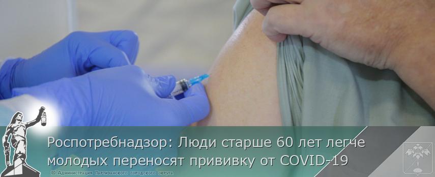 Роспотребнадзор: Люди старше 60 лет легче молодых переносят прививку от COVID-19