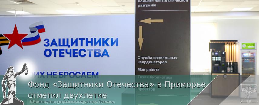 Фонд «Защитники Отечества» в Приморье отметил двухлетие | Администрация муниципального округа город Партизанск Приморского края Официальный сайт Фонд «Защитники Отечества» в Приморье отметил двухлетие | Администрация муниципального округа город Партизанск Приморского края Официальный сайт
