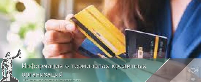 Информация о терминалах кредитных организаций | Администрация муниципального округа город Партизанск Приморского края Официальный сайт Информация о терминалах кредитных организаций | Администрация муниципального округа город Партизанск Приморского края Официальный сайт