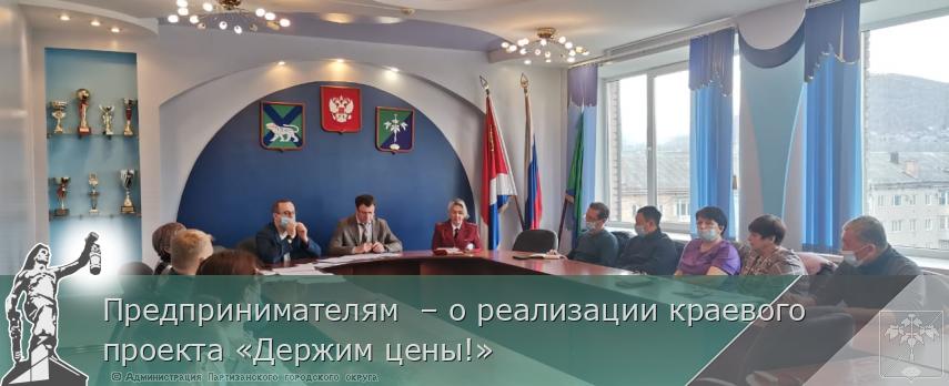 Предпринимателям  – о реализации краевого проекта «Держим цены!» | Администрация муниципального округа город Партизанск Приморского края Официальный сайт