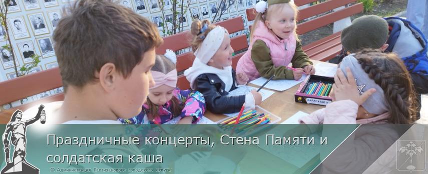 Праздничные концерты, Стена Памяти и солдатская каша | Администрация муниципального округа город Партизанск Приморского края Официальный сайт