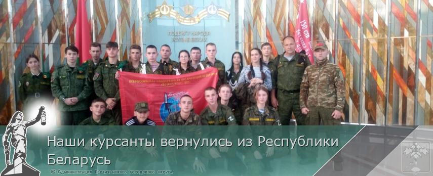 Наши курсанты вернулись из Республики Беларусь | Администрация муниципального округа город Партизанск Приморского края Официальный сайт