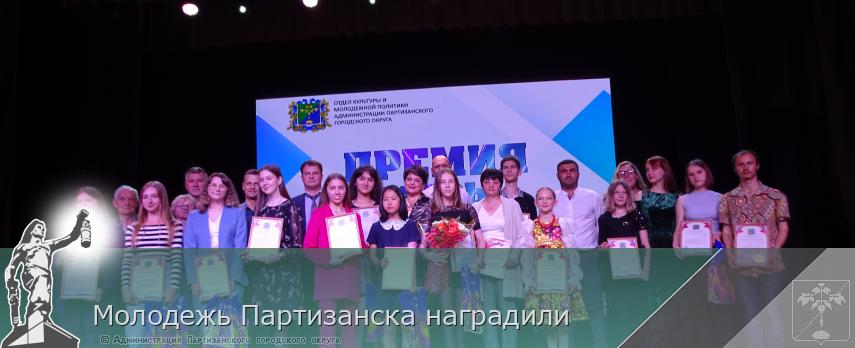 Молодежь Партизанска наградили | Администрация муниципального округа город Партизанск Приморского края Официальный сайт