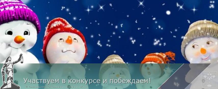 Участвуем в конкурсе и побеждаем! | Администрация муниципального округа город Партизанск Приморского края Официальный сайт