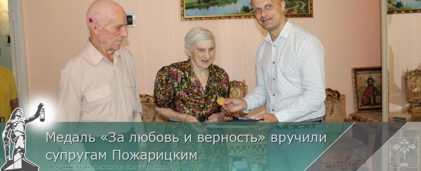 Медаль «За любовь и верность» вручили супругам Пожарицким | Администрация муниципального округа город Партизанск Приморского края Официальный сайт