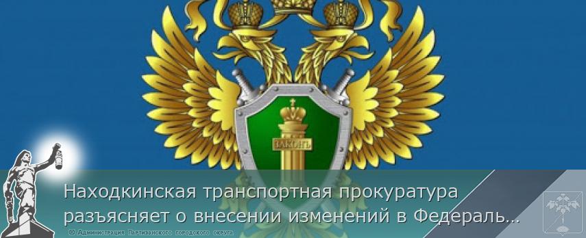 Находкинская транспортная прокуратура разъясняет о внесении изменений в Федеральный закон от 05.04.2013 № 44-ФЗ «О контрактной системе в сфере закупок товаров, работ, услуг для обеспечения государственных и муниципальных нужд»  | Администрация муниципального округа город Партизанск Приморского края Официальный сайт