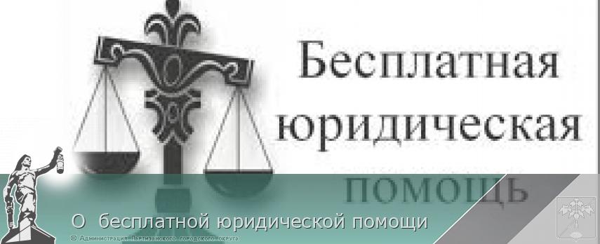 О бесплатной юридической помощи | Администрация муниципального округа город Партизанск Приморского края Официальный сайт О бесплатной юридической помощи | Администрация муниципального округа город Партизанск Приморского края Официальный сайт