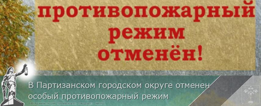 В Партизанском городском округе отменен особый противопожарный режим  | Администрация муниципального округа город Партизанск Приморского края Официальный сайт