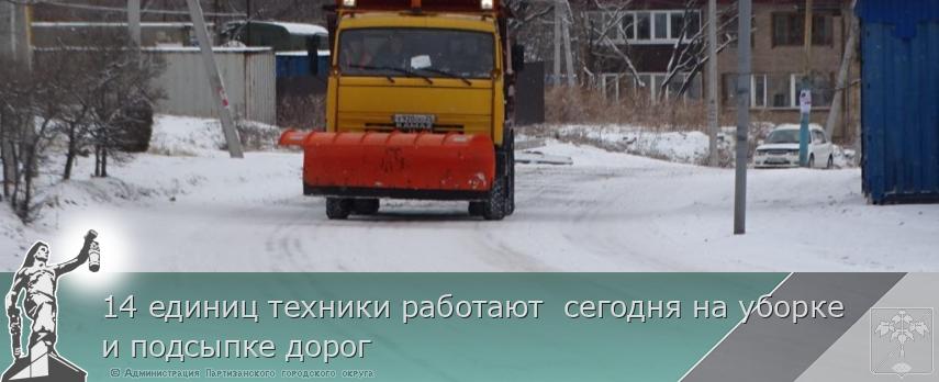 14 единиц техники работают  сегодня на уборке  и подсыпке дорог      | Администрация муниципального округа город Партизанск Приморского края Официальный сайт
