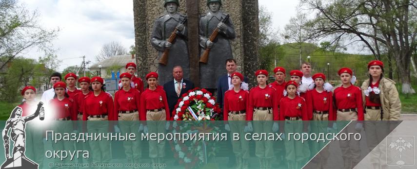 Праздничные мероприятия в селах городского округа | Администрация муниципального округа город Партизанск Приморского края Официальный сайт