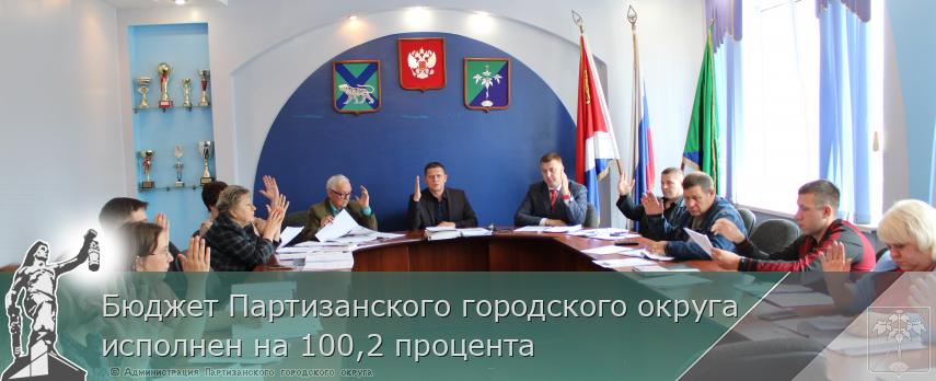 Бюджет Партизанского городского округа исполнен на 100,2 процента