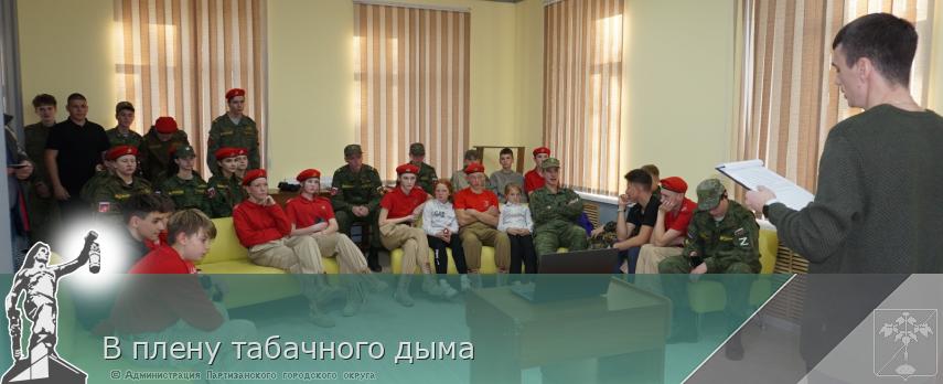 В плену табачного дыма | Администрация муниципального округа город Партизанск Приморского края Официальный сайт