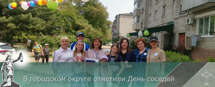 В городском округе отметили День соседей  | Администрация муниципального округа город Партизанск Приморского края Официальный сайт