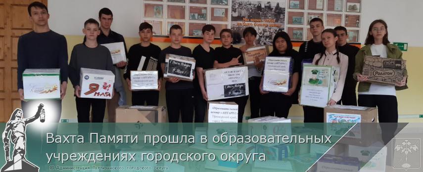 Вахта Памяти прошла в образовательных учреждениях городского округа | Администрация муниципального округа город Партизанск Приморского края Официальный сайт
