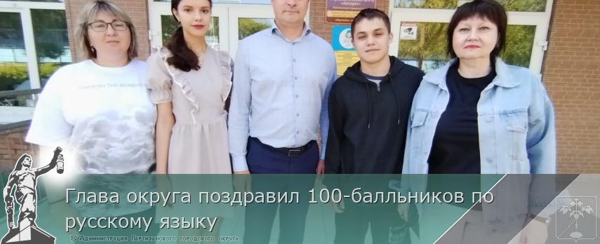 Глава округа поздравил 100-балльников по русскому языку | Администрация муниципального округа город Партизанск Приморского края Официальный сайт