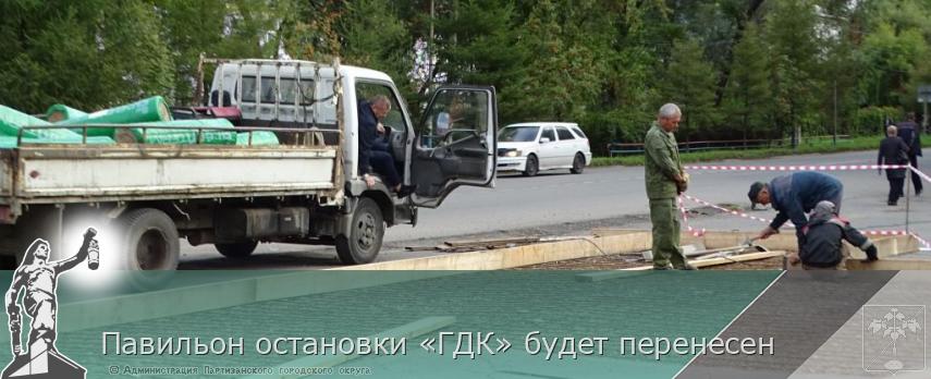 Павильон остановки «ГДК» будет перенесен | Администрация муниципального округа город Партизанск Приморского края Официальный сайт Павильон остановки «ГДК» будет перенесен | Администрация муниципального округа город Партизанск Приморского края Официальный сайт