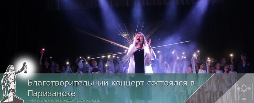 Благотворительный концерт состоялся в Паризанске | Администрация муниципального округа город Партизанск Приморского края Официальный сайт Благотворительный концерт состоялся в Паризанске | Администрация муниципального округа город Партизанск Приморского края Официальный сайт