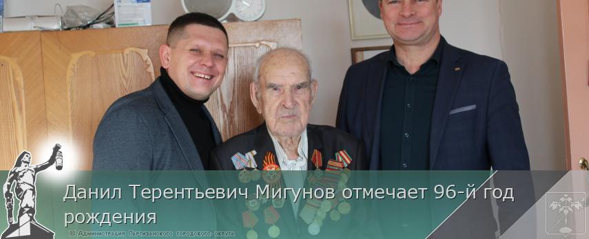 Данил Терентьевич Мигунов отмечает 96-й год рождения | Администрация муниципального округа город Партизанск Приморского края Официальный сайт Данил Терентьевич Мигунов отмечает 96-й год рождения | Администрация муниципального округа город Партизанск Приморского края Официальный сайт