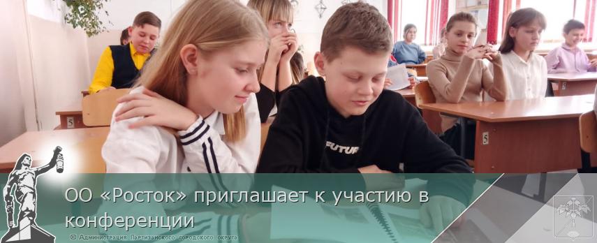 ОО «Росток» приглашает к участию в конференции | Администрация муниципального округа город Партизанск Приморского края Официальный сайт