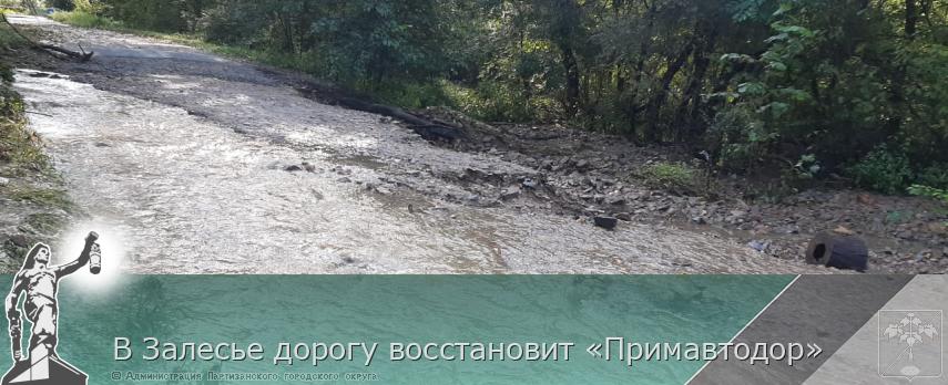 В Залесье дорогу восстановит «Примавтодор» | Администрация муниципального округа город Партизанск Приморского края Официальный сайт