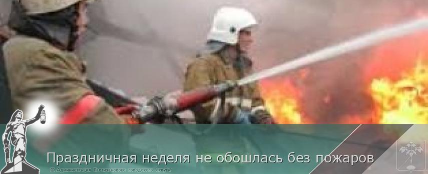 Праздничная неделя не обошлась без пожаров | Администрация муниципального округа город Партизанск Приморского края Официальный сайт Праздничная неделя не обошлась без пожаров | Администрация муниципального округа город Партизанск Приморского края Официальный сайт