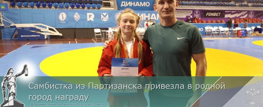 Самбистка из Партизанска привезла в родной город награду | Администрация муниципального округа город Партизанск Приморского края Официальный сайт