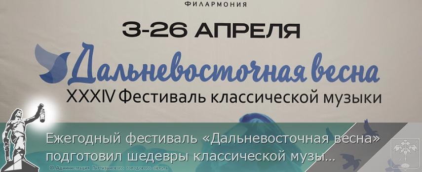 Ежегодный фестиваль «Дальневосточная весна» подготовил шедевры классической музыки. ПРОГРАММА 